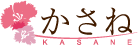 かさね